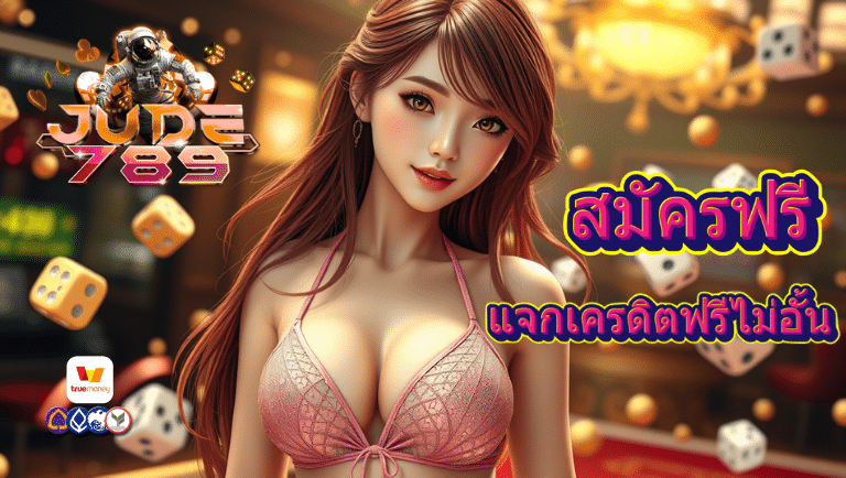 jude789 สมัครฟรี