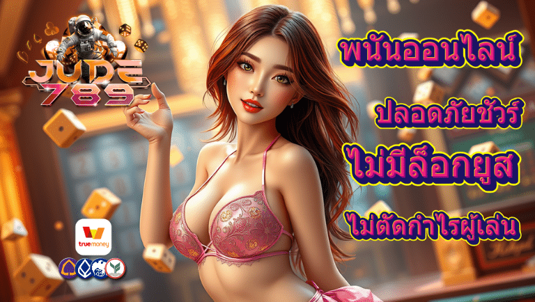 jude789 พนันออนไลน์